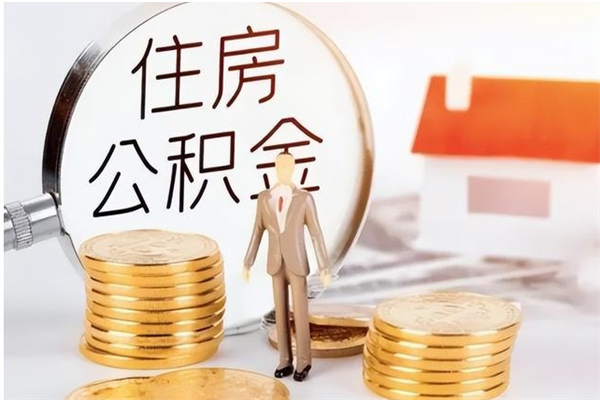 琼海公积金想取出来零花可以吗（手头紧怎么提取公积金）