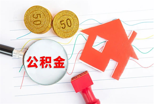 琼海公积金想取出来零花可以吗（手头紧怎么提取公积金）