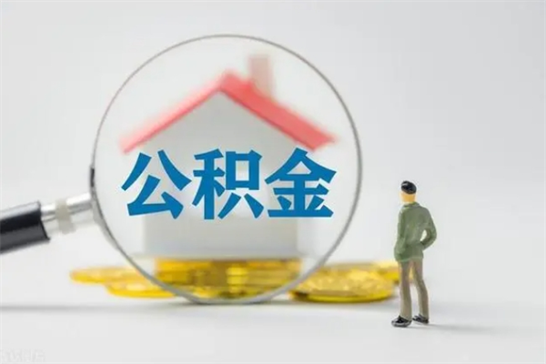 琼海南京住房公积金提取（南京住房公积金提取流程）