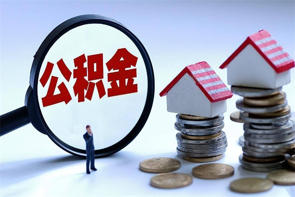 琼海广州职工住房公积金最新规定（广州职工住房公积金最新规定标准）